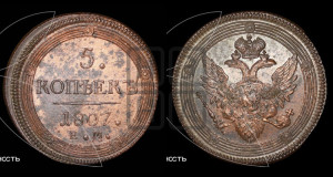 5 копеек 1807 года ЕМ (“Кольцевик”, ЕМ, орел 1806 года ЕМ, корона больше, на аверсе точка с двумя ободками)