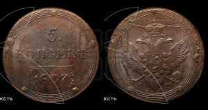 5 копеек 1807 года КМ (“Кольцевик”, КМ, орел и хвост шире, на аверсе точка с 2-мя ободками, без кругового орнамента)