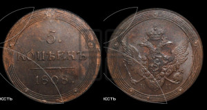 5 копеек 1808 года КМ (“Кольцевик”, КМ, орел и хвост шире, на аверсе точка с 2-мя ободками, без кругового орнамента)