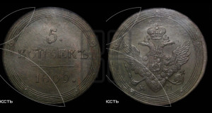 5 копеек 1809 года КМ (“Кольцевик”, КМ, орел и хвост шире, на аверсе точка с 2-мя ободками, без кругового орнамента)