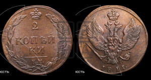 2 копейки 1811 года КМ/ПБ (“Тетерев”,  КМ, Сузунский двор)