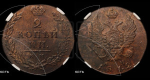 2 копейки 1812 года КМ/АМ (Орел обычный, КМ, Сузунский двор)