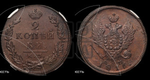 2 копейки 1816 года КМ/АМ (Орел обычный, КМ, Сузунский двор)