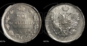 20 копеек 1818 года СПБ/ПС (Держава дальше от лапы, хвост прямее)