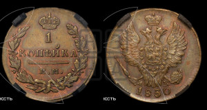 Копейка 1830 года ЕМ/ИК (ЕМ, крылья вверх)