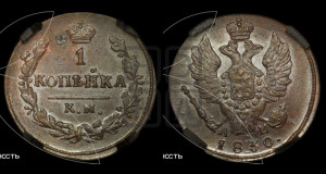 Копейка 1830 года КМ/АМ (КМ, крылья вверх)