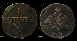 Копейка 1831 года СМ (СМ, крылья вниз)