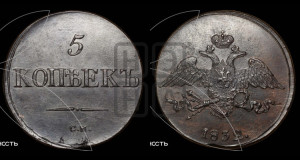 5 копеек 1832 года СМ (“Крылья вниз”, СМ, Сузунский двор)