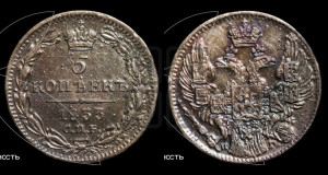 5 копеек 1833 года СПБ/НГ (орел 1832 года СПБ/НГ, хвост из 11-ти перьев)