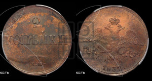 2 копейки 1837 года ЕМ/НА (ЕМ, крылья вниз)