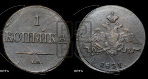 Копейка 1837 года СМ (СМ, крылья вниз)