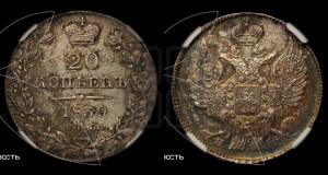 20 копеек 1839 года СПБ/НГ (орел 1832 года СПБ/НГ, хвост широкий, корона широкая, Св.Георгий без плаща)