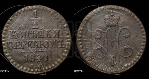 1/2 копейки 1840 года СМ (“Серебром”, СМ, Сузунский двор)
