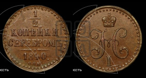 1/2 копейки 1840 года СПМ (“Серебром”, СПМ, Ижорский двор)