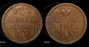 3 копейки 1841 года СПМ (“Серебром”, СПМ, с вензелем Николая I)