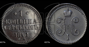 1 копейка 1841 года СМ (“Серебром”, СМ, с вензелем Николая I)