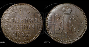 1 копейка 1842 года СМ (“Серебром”, СМ, с вензелем Николая I)
