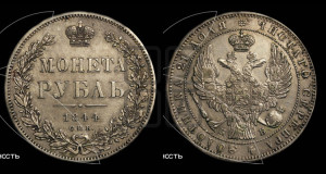 1 рубль 1844 года СПБ/КБ (Орел 1838 года СПБ/КБ, подобен орлу 1832 года СПБ/КБ, но центральное перо в хвосте не выступает)