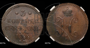 3 копейки 1844 года ЕМ (“Серебром”, ЕМ, с вензелем Николая I)
