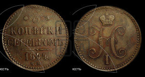 3 копейки 1844 года ЕМ (“Серебром”, ЕМ, с вензелем Николая I)