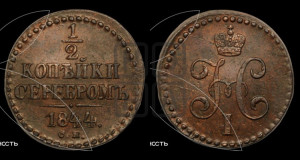 1/2 копейки 1844 года СМ (“Серебром”, СМ, Сузунский двор)