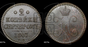 2 копейки 1847 года СМ (“Серебром”, СМ, с вензелем Николая I)