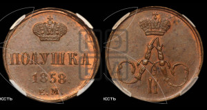Полушка 1858 года ЕМ (без зубчатых ободков /корона закрытая)