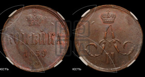 Копейка 1859 года ЕМ (зубчатый ободок)