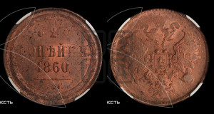 2 копейки 1860 года ЕМ (хвост узкий, под короной ленты, Св. Георгий влево)