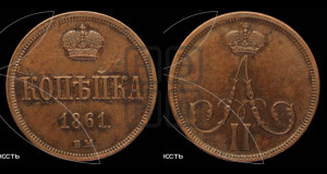 Копейка 1861 года ВМ (ВМ, Варшавский двор)