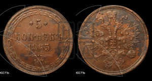5 копеек 1863 года ЕМ (хвост узкий, под короной ленты, Св.Георгий влево)