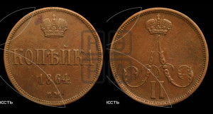 Копейка 1864 года ВМ (ВМ, Варшавский двор)