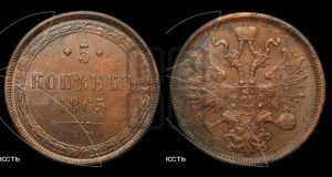5 копеек 1865 года ЕМ (хвост узкий, под короной ленты, Св.Георгий влево)