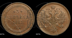 3 копейки 1867 года ЕМ (хвост узкий, под короной ленты, Св. Георгий влево)