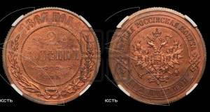2 копейки 1867 года СПБ (новый тип, СПБ, Петербургский двор)