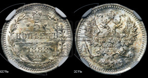5 копеек 1888 года СПБ/АГ