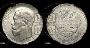 1 рубль 1896 года (АГ)