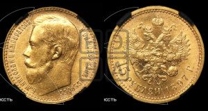 15 рублей 1897 года (АГ)