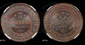3 копейки 1899 года СПБ