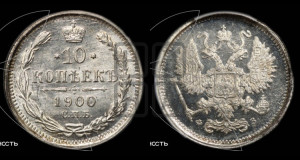 10 копеек 1900 года СПБ/ФЗ