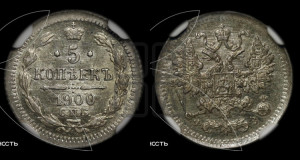 5 копеек 1900 года СПБ/ФЗ