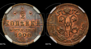 1/2 копейки 1900 года СПБ