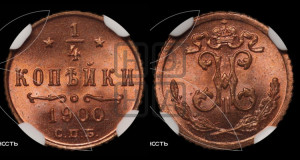 1/4 копейки 1900 года СПБ