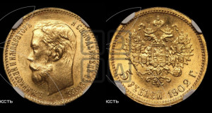 5 рублей 1902 года (АР)