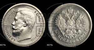 50 копеек 1907 года (ЭБ)