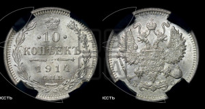 10 копеек 1914 года СПБ/ВС