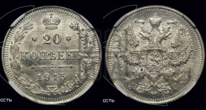 20 копеек 1915 года ВС