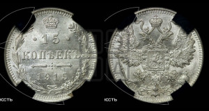15 копеек 1915 года ВС