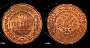 3 копейки 1915 года