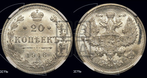 20 копеек 1916 года ВС